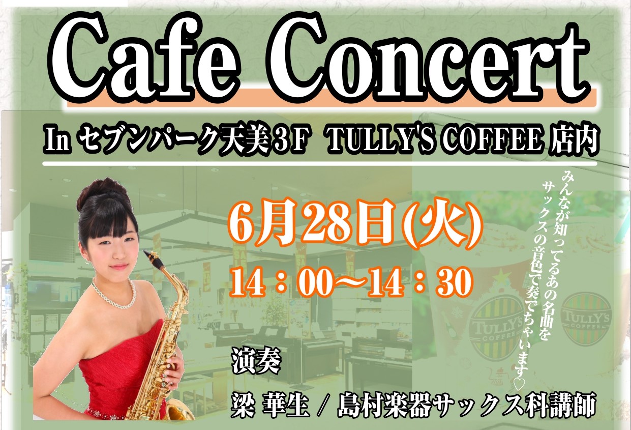 ～島村楽器×TULLY'S COFFEEによるカフェコンサートのお知らせ～ 島村楽器セブンパーク天美店、梁 華生先生による コンサートを島村楽器向かいのTULLY'S COFFEE店内にて開催いたします。 観覧無料となっておりますので、ぜひお楽しみにご来場くださいませ。 ※TULLY'S COFFE […]