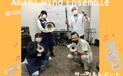 【第4回】Amami Wind Ensemble【サークルレポート】