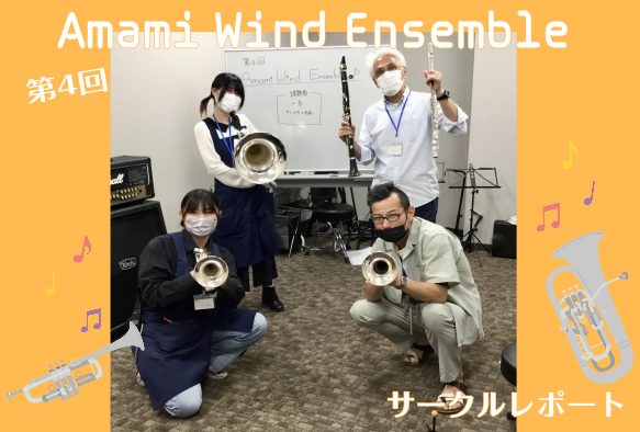 みなさまこんにちは！ 管楽器サークル担当の細田です。 6/11(土)に開催された 第4回 Amami Wind Ensemble のサークルレポートをお届けいたします！ CONTENTS課題曲「糸」「いのちの名前」最後に次回の開催日程サークルレポートまとめ課題曲「糸」「いのちの名前」 今回は、前回に […]