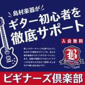 ギターを買ったけど何をしていいか分からない…お任せください！【ビギナーズ倶楽部】があります！