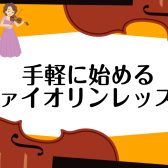 【音楽教室】手軽に始めるヴァイオリンレッスン