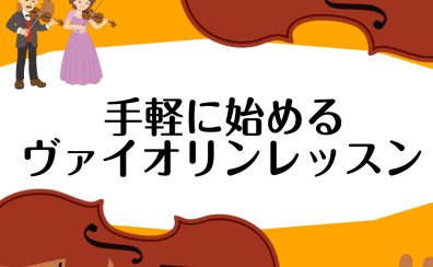 【音楽教室】手軽に始めるヴァイオリンレッスン