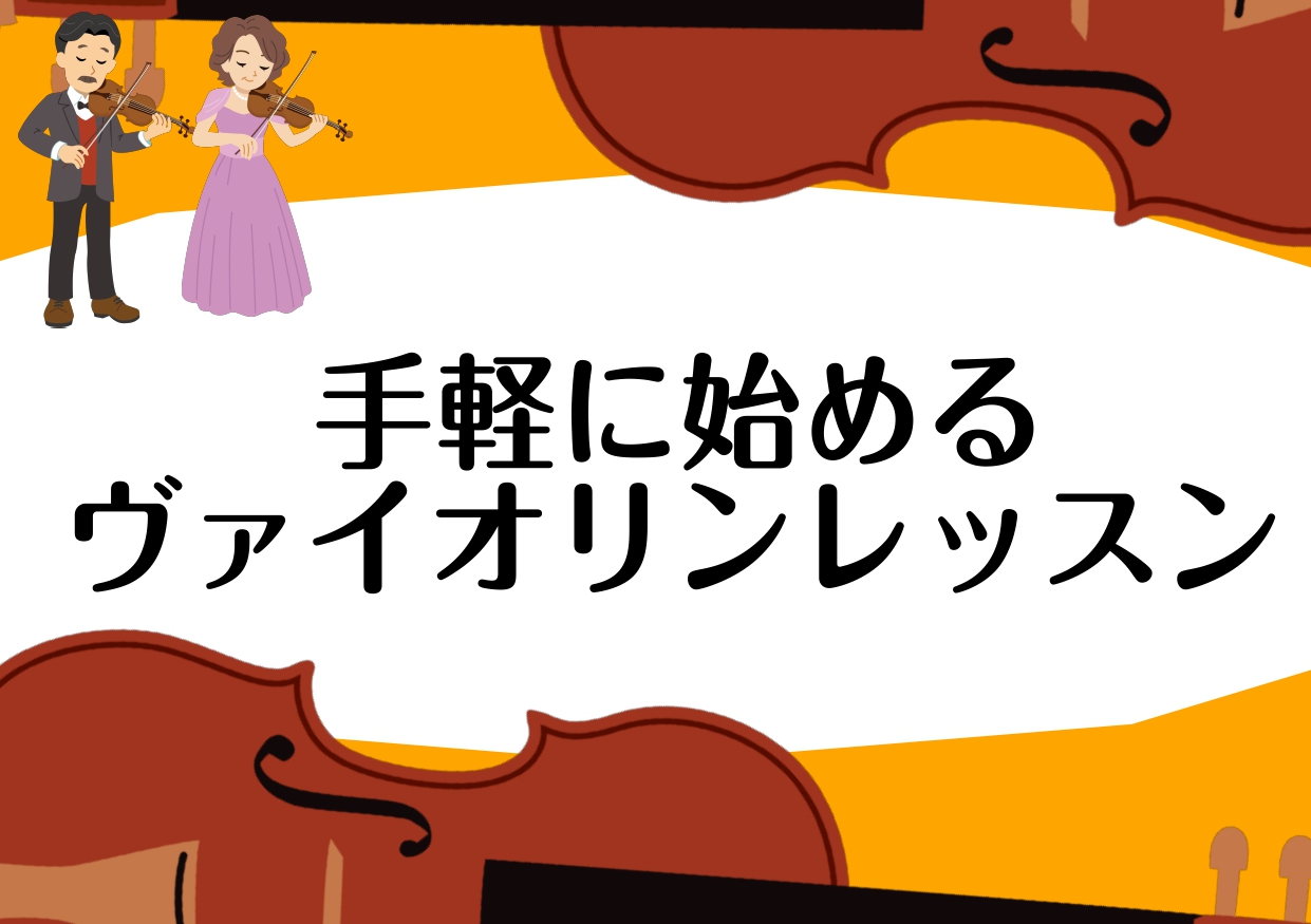 弦楽器の花形、ヴァイオリン。ヴァイオリンというと、 そう思われている方も多いのではないでしょうか。実はとても手軽に始めることができる楽器の1つです。 CONTENTS1：レンタルで始めるヴァイオリンレッスン2．お手頃価格で始めるヴァイオリンレッスンヴァイオリン講師紹介お問い合わせ1：レンタルで始める […]