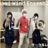 【第5回】Amami Wind Ensemble【サークルレポート】