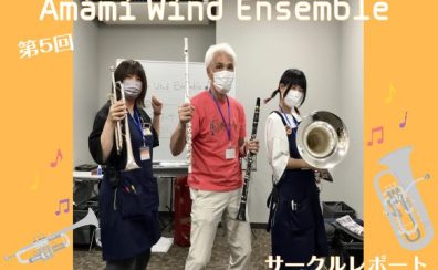 【第5回】Amami Wind Ensemble【サークルレポート】