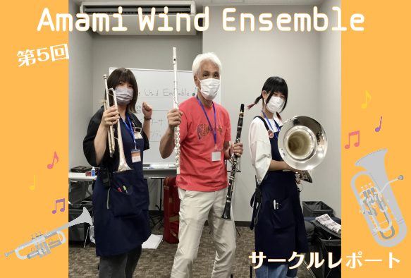 みなさまこんにちは！ 管楽器サークル担当の細田です。7月に入り、かなり暑くなってきましたね！ 早速ですが、7/9(土)に開催された 第5回 Amami Wind Ensemble のサークルレポートをお届けいたします！ （気が付いたら第5回開催…あっという間な気がしております。いつもありがとうござい […]