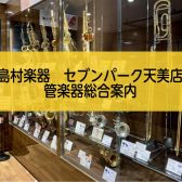 【管楽器総合案内】松原市周辺で管楽器をお探しの方はセブンパーク天美店へ♪【11/23更新】