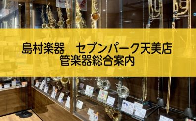 【管楽器総合案内】松原市周辺で管楽器をお探しの方はセブンパーク天美店へ♪【11/23更新】