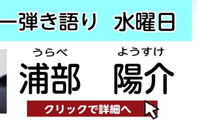 【松原市 ギター弾き語り教室】浦部 陽介　担当曜日：水曜日