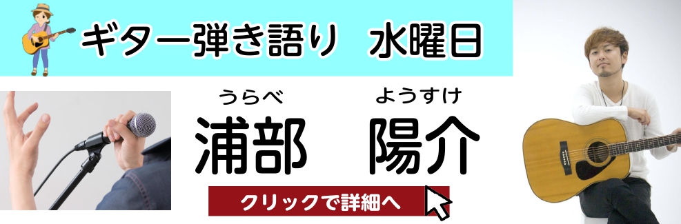 浦部 陽介　担当曜日：水曜日 CONTENTSプロフィール浦部先生にインタビュー！コース概要お問い合わせプロフィール 『昭和を匂わせる平成生まれ　浦部陽介』ストレートな言葉を説得力のある声でアツく歌い上げるシンガーソングライターです。ギター1本や、バンド編成など様々なスタイルで場所や規模を選ばず様々 […]