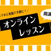 【音楽教室】オンラインレッスン開講中！