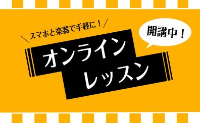 【音楽教室】オンラインレッスン開講中！