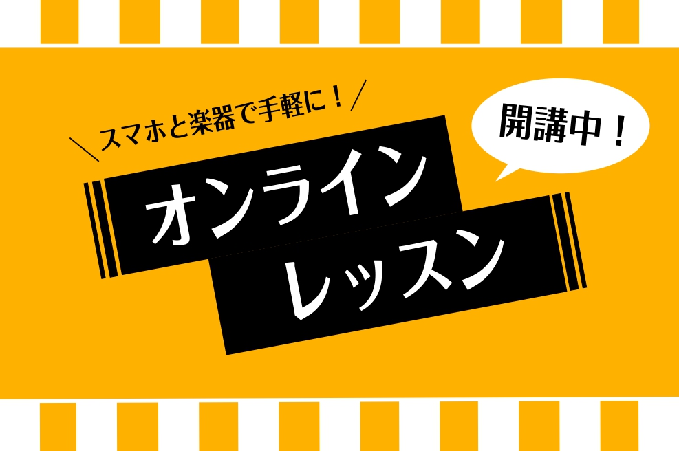 島村楽器セブンパーク天美店では、オンラインレッスンをご用意しております。楽器と、スマートフォンやタブレットがあればどなたでも受講可能です！ 「外出を控えたい」 「引っ越し後も〇〇先生に習いたい」 「在宅ワークなので自宅でレッスンを受けたい」 「毎回の子どもの送り迎えが大変！」 「近所のレンタルスタジ […]