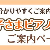 【ピアノ】「お子さまピアノ演奏体験」随時受付中♪