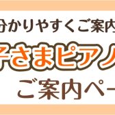 【ピアノ】「お子さまピアノ演奏体験」随時受付中♪