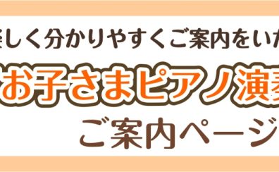 【ピアノ】「お子さまピアノ演奏体験」随時受付中♪