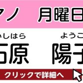 【松原市 ピアノ教室】石原 陽子　担当曜日：月曜日・金曜日