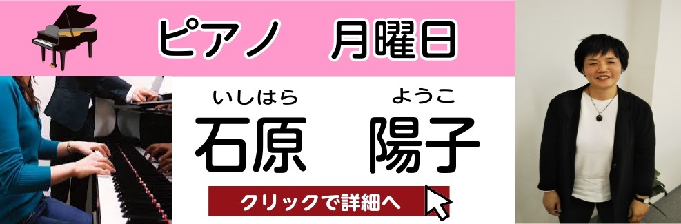 石原 陽子　担当曜日：月曜日・金曜日 CONTENTSプロフィール石原先生にインタビュー！石原先生よりメッセージコース概要お問い合わせプロフィール 東京芸術大学ピアノ科卒業。ピアノを小林仁氏に師事。第37回全日本学生音楽コンクール西日本大会の部第1位。第39回中学生の部第2位。高三にて第58回日本音 […]