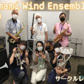 【第6回】Amami Wind Ensemble【サークルレポート】