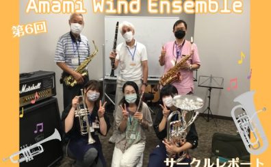 【第6回】Amami Wind Ensemble【サークルレポート】