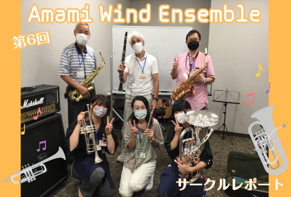 みなさまこんにちは～！ 最近は雨の日が多くて雷も鳴って…細田は家にいるときに雷が鳴ると布団にくるまって隠れております。笑 では今回もサークルレポートをみなさまにお届けいたします！ 第6回は8/11に開催、なんと満員！？嬉しい限りです。 CONTENTS課題曲「アンダー・ザ・シー」「ラプソディー・イン […]