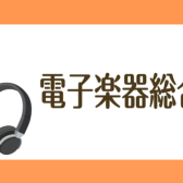 【電子楽器総合】人気の電子サックスや電子リコーダーまで取り揃えております♪