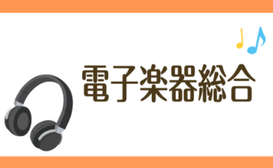 【電子楽器総合】人気の電子サックスや電子リコーダーまで取り揃えております♪