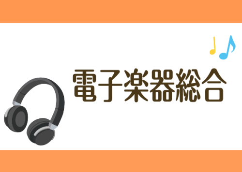 みなさまこんにちは！ デジタル楽器担当の矢部（やべ）です！ 島村楽器セブンパーク天美店は、松原市・大阪市・堺市・八尾市・柏原市・藤井寺市・羽曳野市・富田林市など南大阪を中心に様々なエリアからお越しいただいております。 こちらのページは電子楽器の総合案内ページでございます。 Rolandのエアロフォン […]