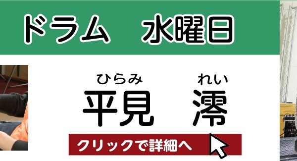 ドラム講師紹介ページ：平見　澪　(ひらみ　れい)