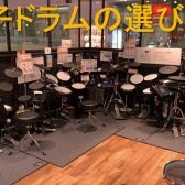 【電子ドラム】困らない！！電子ドラムの選び方♪