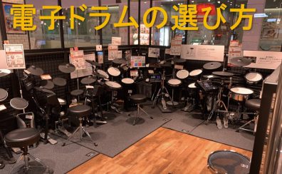 【電子ドラム】困らない！！電子ドラムの選び方♪