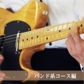 【松原市・堺市・大阪市】大人のための音楽教室～バンド系コース編～