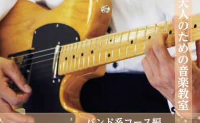 【松原市・堺市・大阪市】大人のための音楽教室～バンド系コース編～