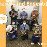 【第7回】Amami Wind Ensemble【サークルレポート】