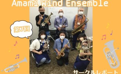 【第7回】Amami Wind Ensemble【サークルレポート】