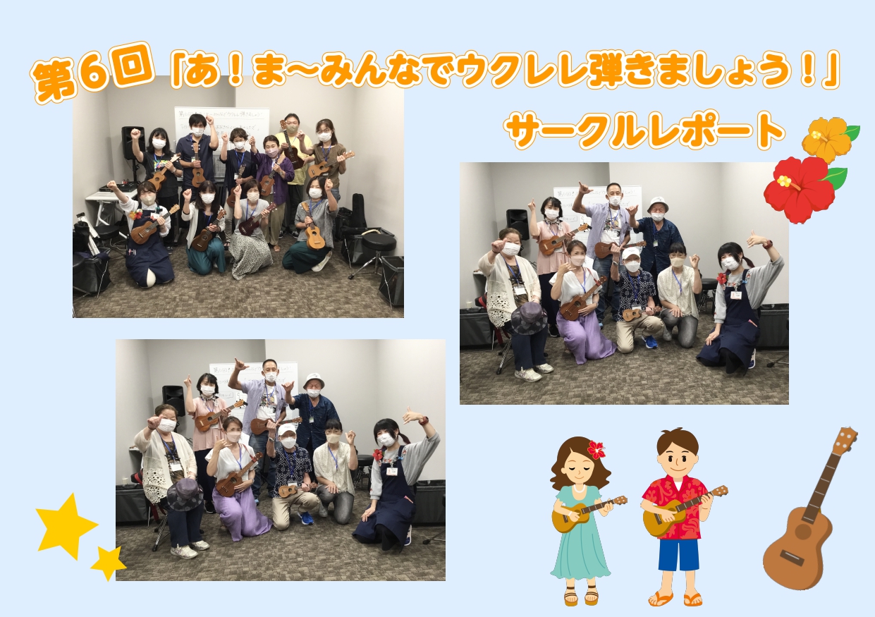 みなさま、こんにちは！ セブンパーク天美店「あ！ま～みんなでウクレレ弾きましょう！」担当の河野(かわの)です！ 大変長らくお待たせしてしまいましたが、第6回目のサークル活動の様子をレポートしていきたいと思います。 第6回　7月2日(土)・7月6日(水) 今回からは、土日の部と平日の部の2部開催、そし […]