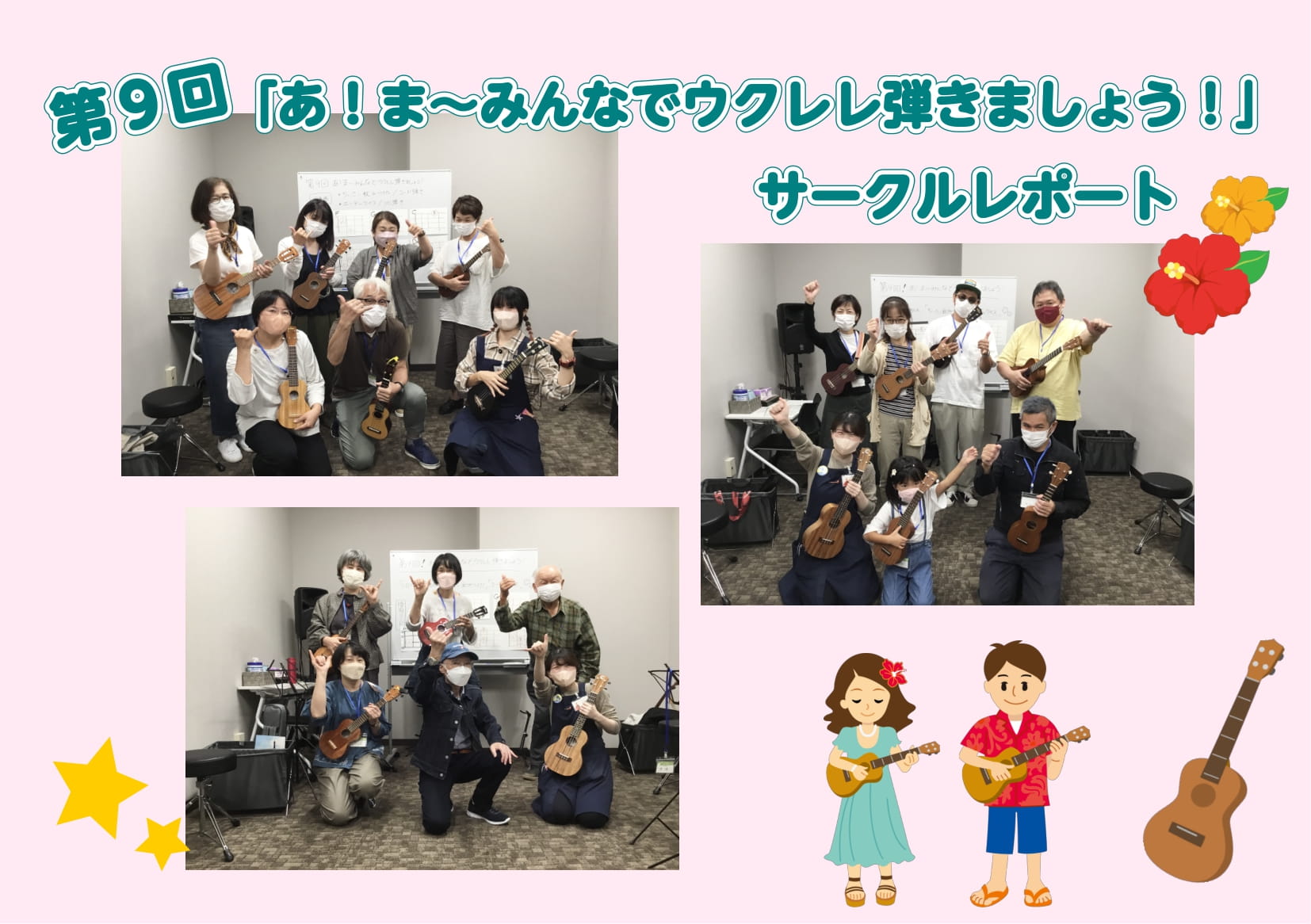 みなさまこんにちは！ セブンパーク天美店「あ！ま～みんなでウクレレ弾きましょう！」担当の矢部（やべ）です！ 先日行われた、第9回目のサークル活動をレポートしていきたいと思います！ 10月4日(火)・10月8日(土) 火曜日1回、土曜日午前・午後の2回の計3回開催でした！ 今回の課題曲は「ちいさい秋見 […]