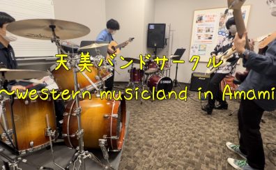 【3月26日】天美バンドサークル～Western musinland in AMAMIサークル活動報告Vol.1