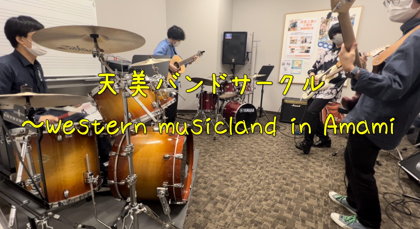 皆様、こんにちは！　天美バンドサークル担当の吉野です♪3/26(日)に開催したセッションサークルの最新レポート記事となります！それではどうぞ！ CONTENTS天美バンドサークル～Western musinland in AMAMI～とは担当者のご紹介参加者の方はこちら♪サークルの雰囲気♪最後に記念 […]