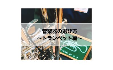 【管楽器】長く楽しく続ける♪管楽器の選び方～トランペット編～