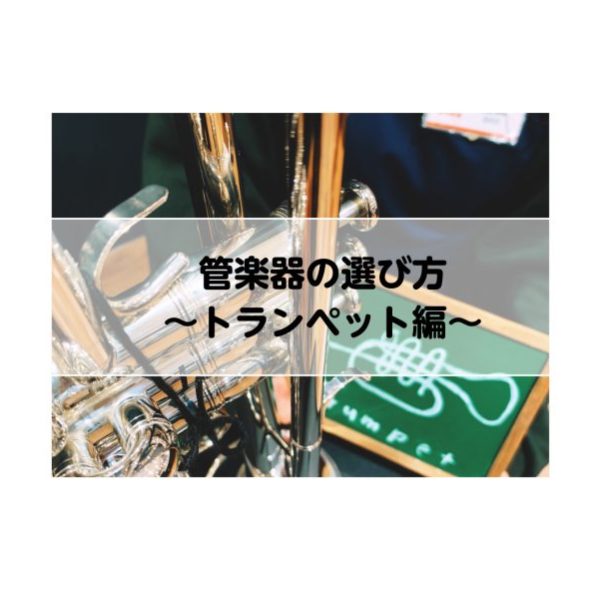 トランペットの選び方はこちら♪