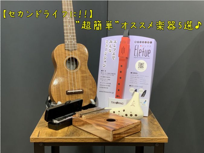 こんにちは。島村楽器セブンパーク天美店の【元気印】吉野です！！いつも当店をご愛顧頂き、誠にありがとうございます。今回は、お客様からのお問い合わせが多い”超簡単”【セカンドライフで始められる楽器】【気軽に始められる楽器】をご紹介致します♪ CONTENTSセブンパーク天美店【元気印】の吉野です！！ウク […]