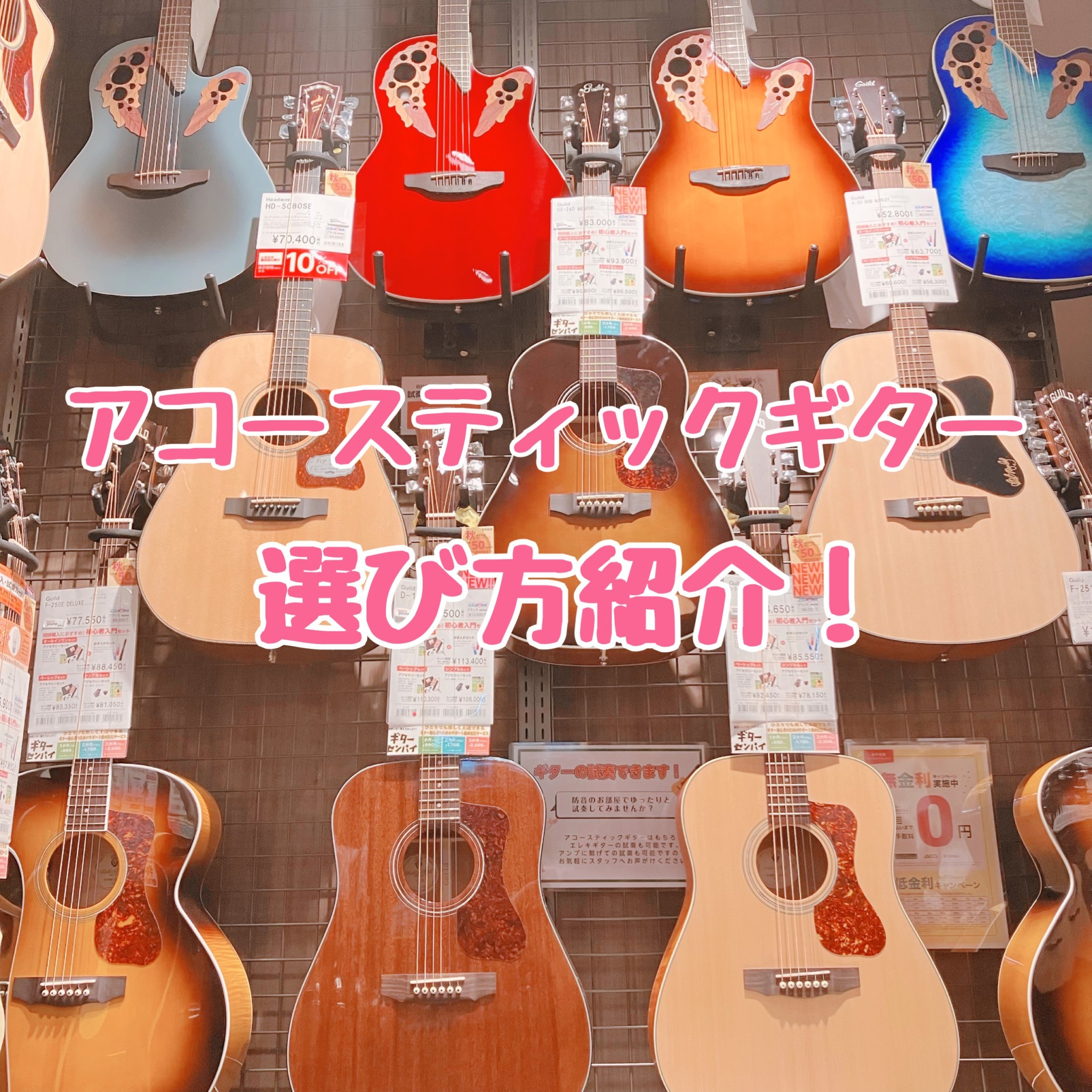 おはようございます。 アコースティックギター担当の佐野です(*´ω｀*) ギターを始めたいけど何を選べばいいかよくわからないよ～～～～ そんなあなたに！！ 今回私がアコースティックギターを選ぶ基準をご提案させて頂きます！ CONTENTSアコースティックギターの種類。価格による違い。アコースティック […]