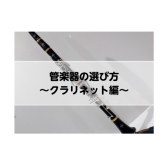 【管楽器】長く楽しく続ける♪管楽器の選び方～クラリネット編～