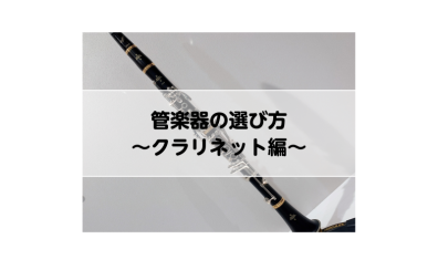【管楽器】長く楽しく続ける♪管楽器の選び方～クラリネット編～