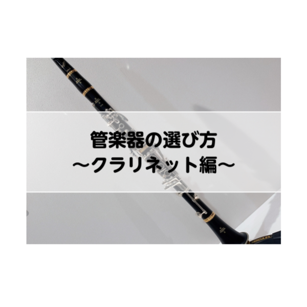 クラリネットの選び方はこちら♪