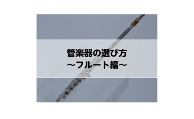 【管楽器】長く楽しく続ける♪管楽器の選び方～フルート編～