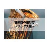 【管楽器】長く楽しく続ける♪管楽器の選び方～サックス編～