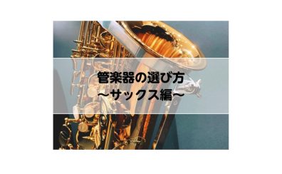 【管楽器】長く楽しく続ける♪管楽器の選び方～サックス編～