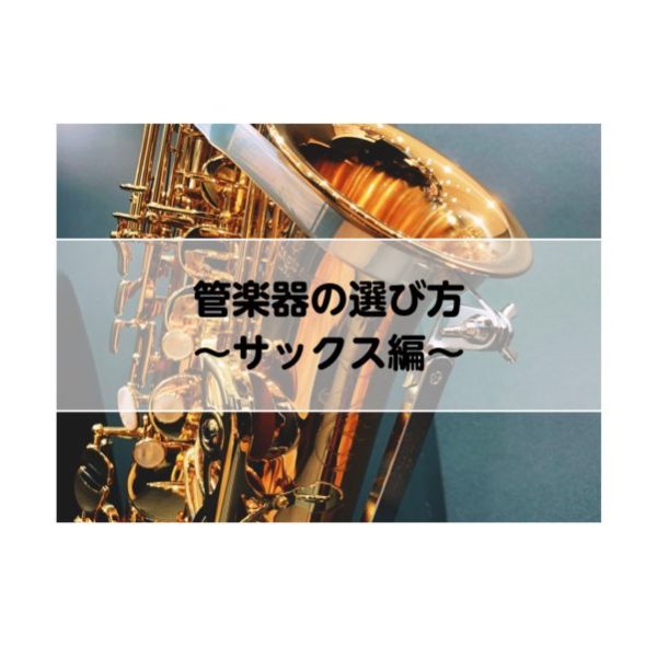 サックスの選び方はこちら♪